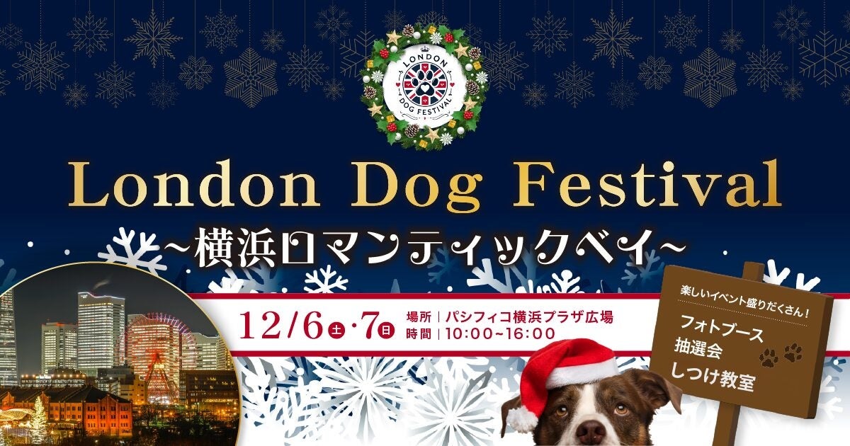 愛犬と過ごす冬の横浜。横浜最大級のドッグフェス「LONDON DOG FESTIVAL パシフィコ横浜」を2025年12月6日・7日の2日間開催！