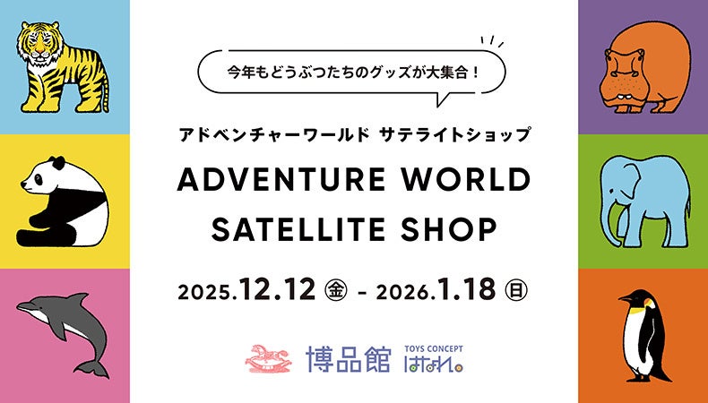 ＼今年もどうぶつたちのグッズが大集合！／　東京町田・博品館 TOYS CONCEPT はなれ に３年連続出店　「アドベンチャーワールド サテライトショップ」