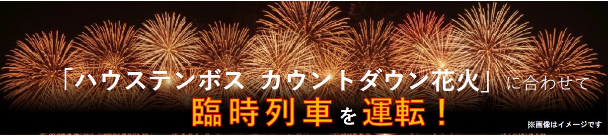 「ハウステンボス カウントダウン花火」に合わせて臨時列車を運転！