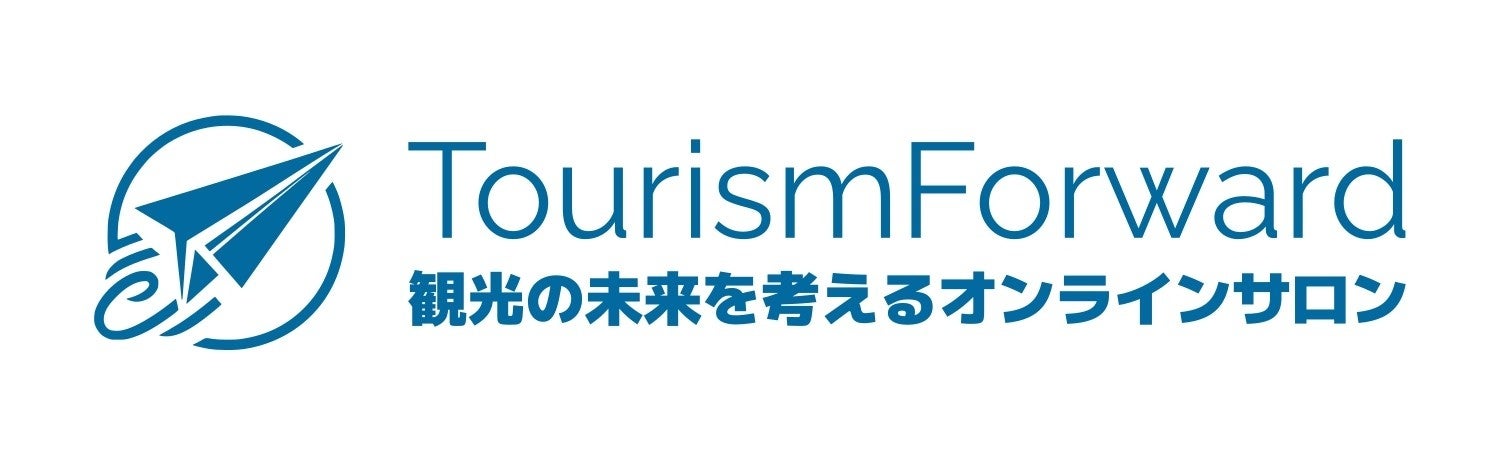 観光の未来をみんなで考えるオンラインサロン『TourismForward』開始！