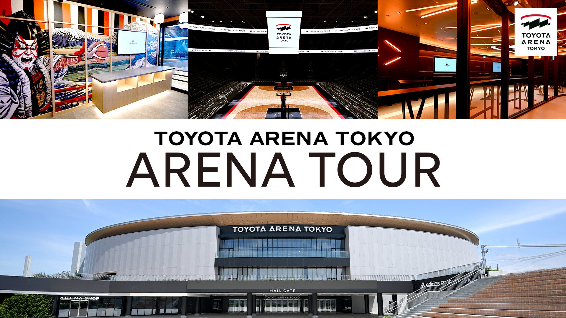 【再配信】最新アリーナの裏側が見られる！ARENA TOUR実施決定！＜2025年10月開業 新アリーナ「TOYOTA ARENA TOKYO」＞