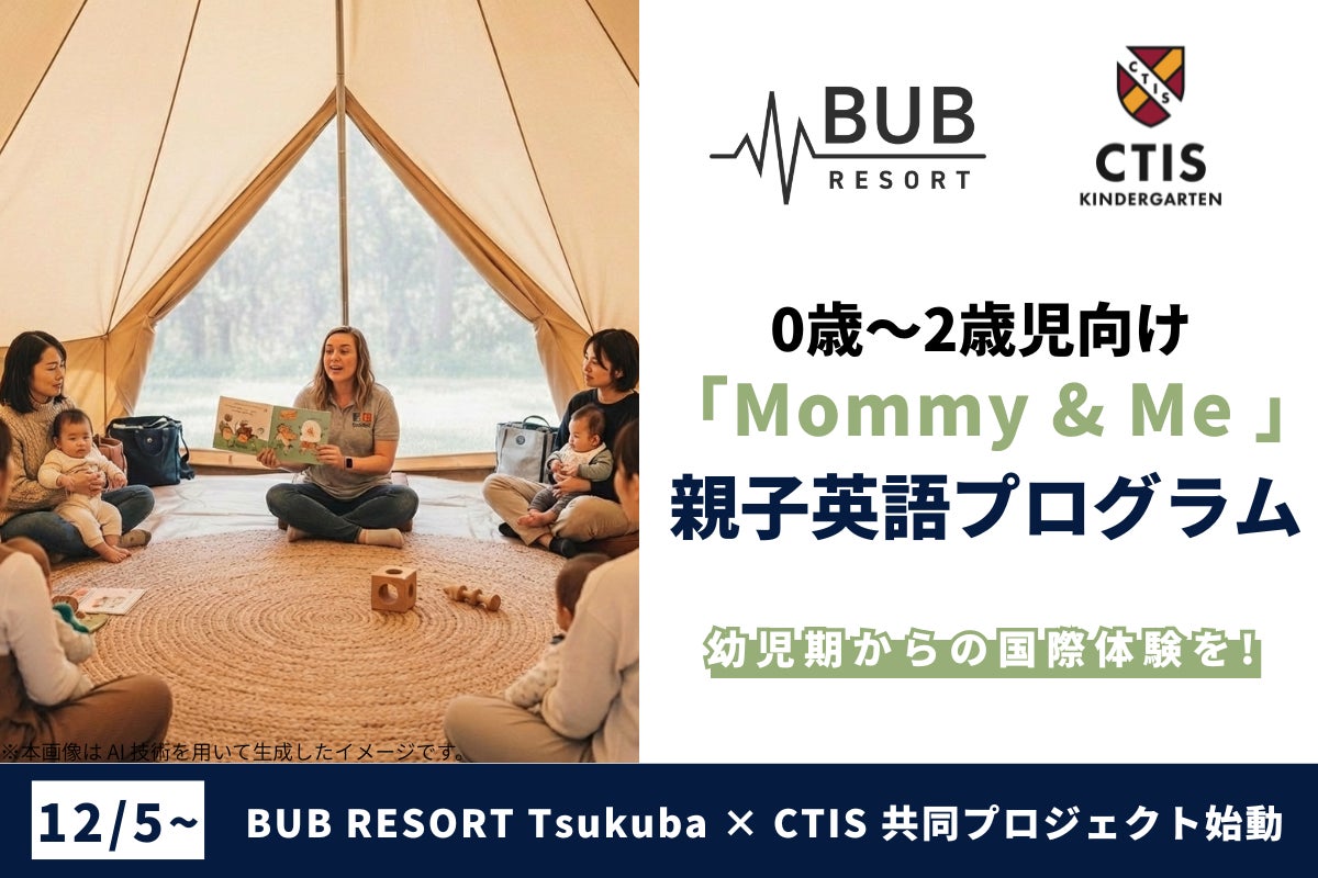 BUB RESORT Tsukuba × CTIS が共同プロジェクト始動。0〜2歳向け英語「Mommy&Me」プログラムを第1弾として導入
