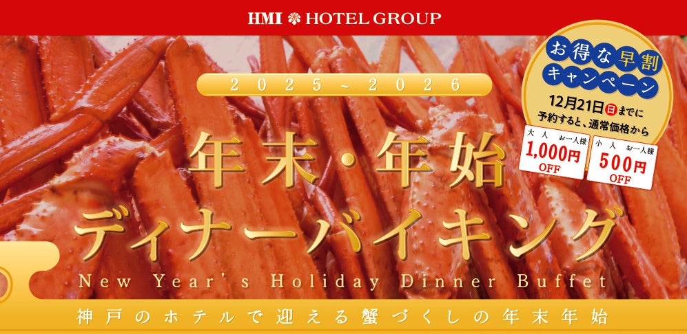 【ホテルパールシティ神戸】多彩な蟹メニューが楽しめる”年末・年始ディナーバイキング” 4日間の限定開催！
