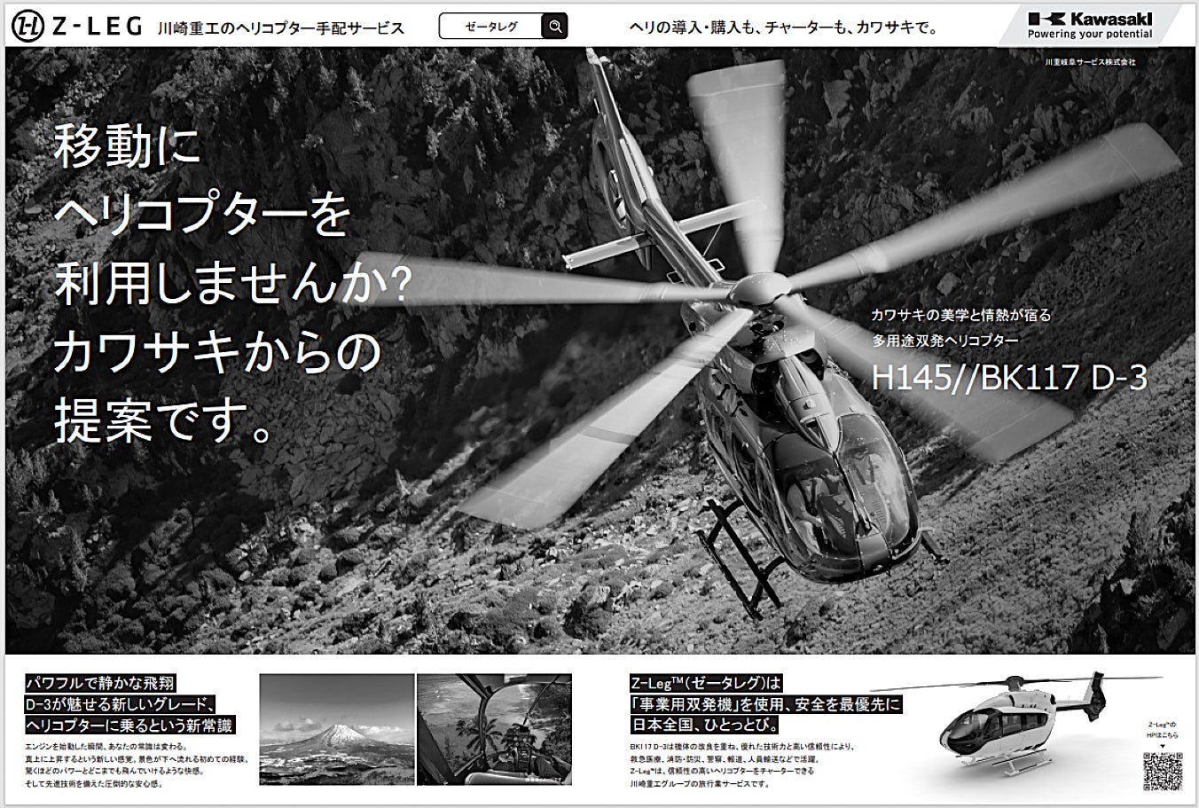 【川崎重工グループ ヘリコプター手配サービス Z-Leg™︎】　　　　　　移動にヘリコプターを利用しませんか？カワサキからの提案です。　ヘリコプターの導入・購入も、チャーターもカワサキで！
