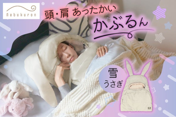 ねぶくろんシリーズ人気の防寒寝具に“雪うさぎ”が登場。頭・肩の冷えを対策！