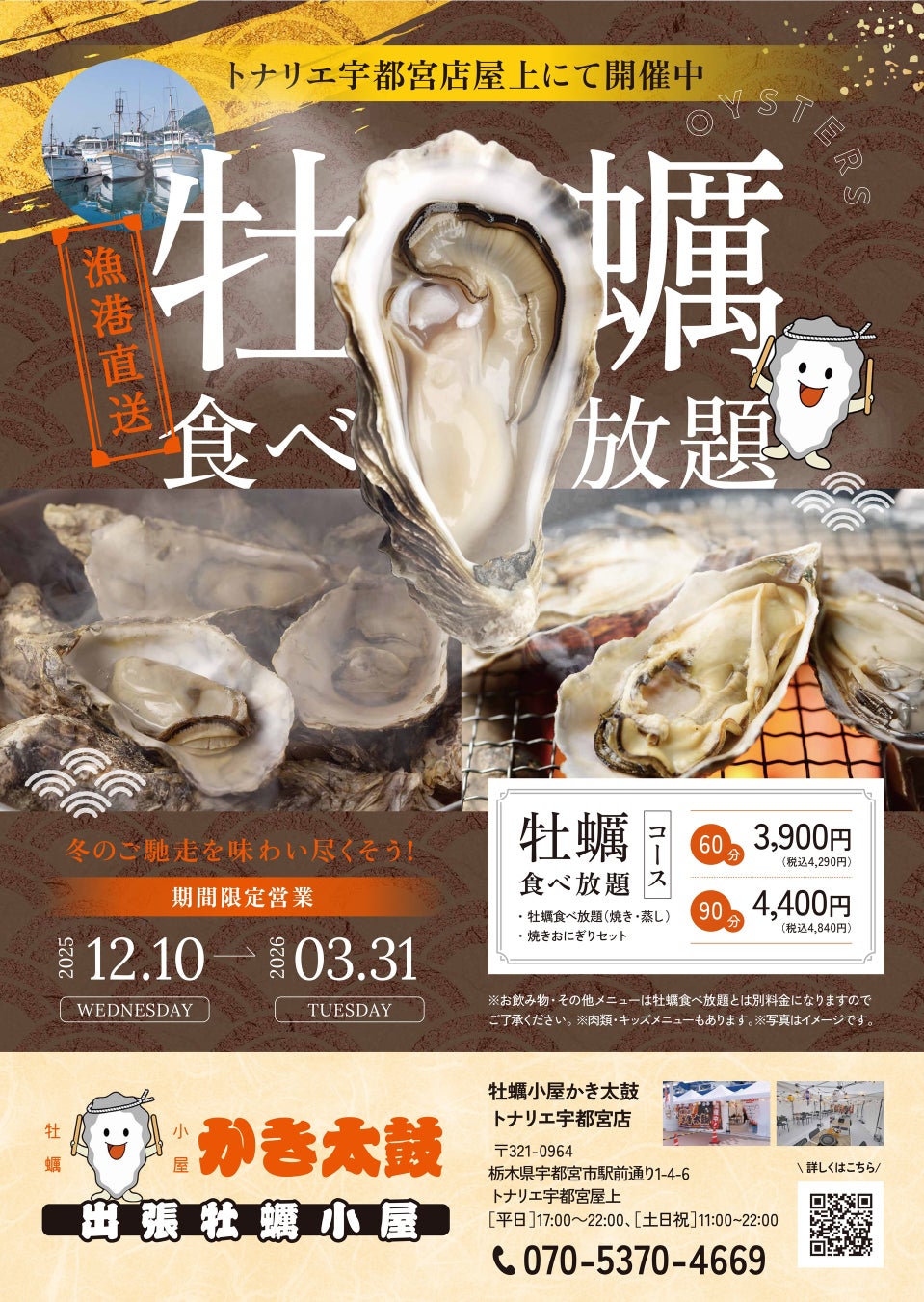 出張牡蠣小屋【かき太鼓】が12月10日トナリエ宇都宮にNEW OPEN！〈宇都宮市〉