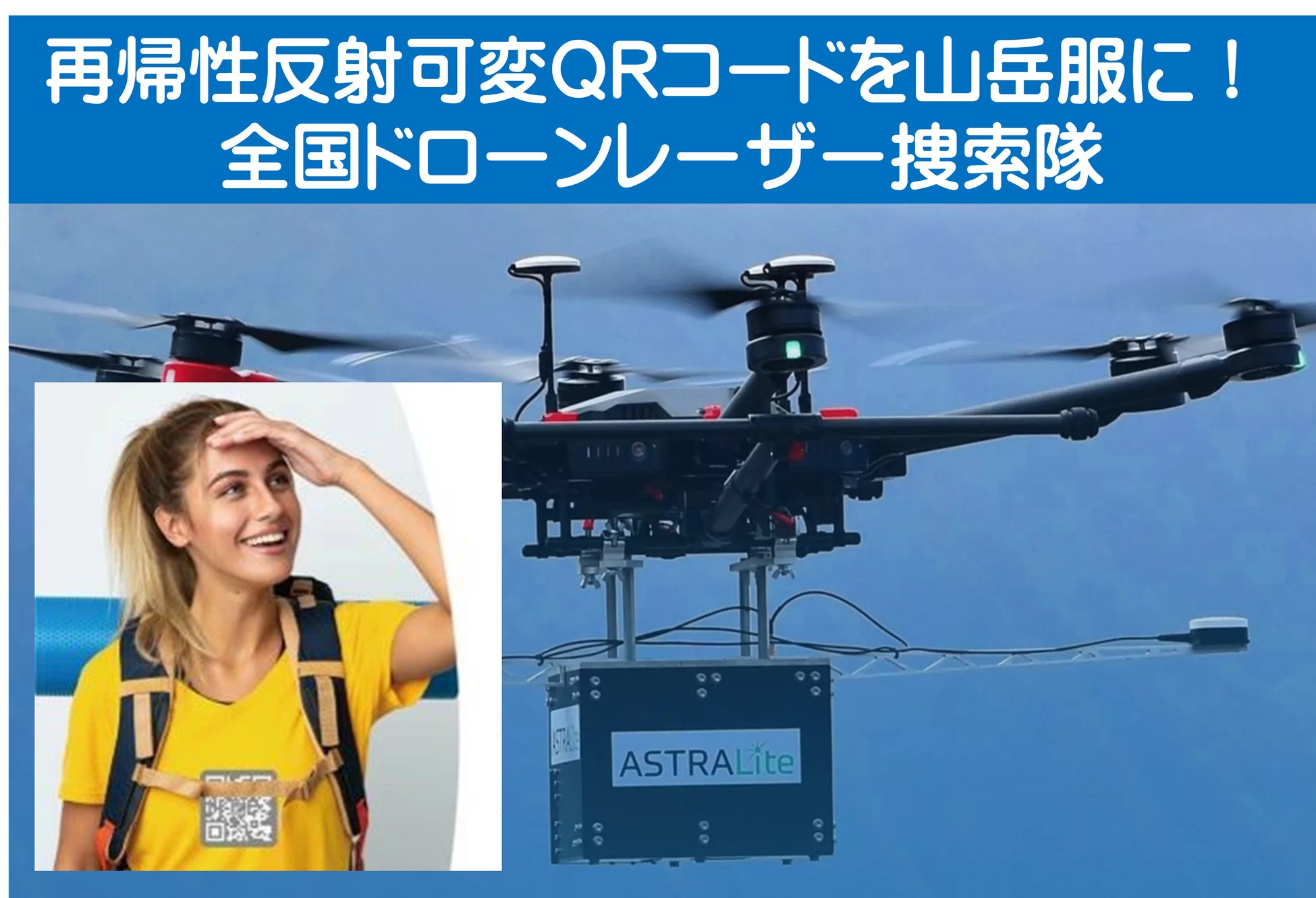山岳ウェアに「再帰性反射可変QRコード」装着して、山岳遭難や迷子時にレーザー捜索可能！