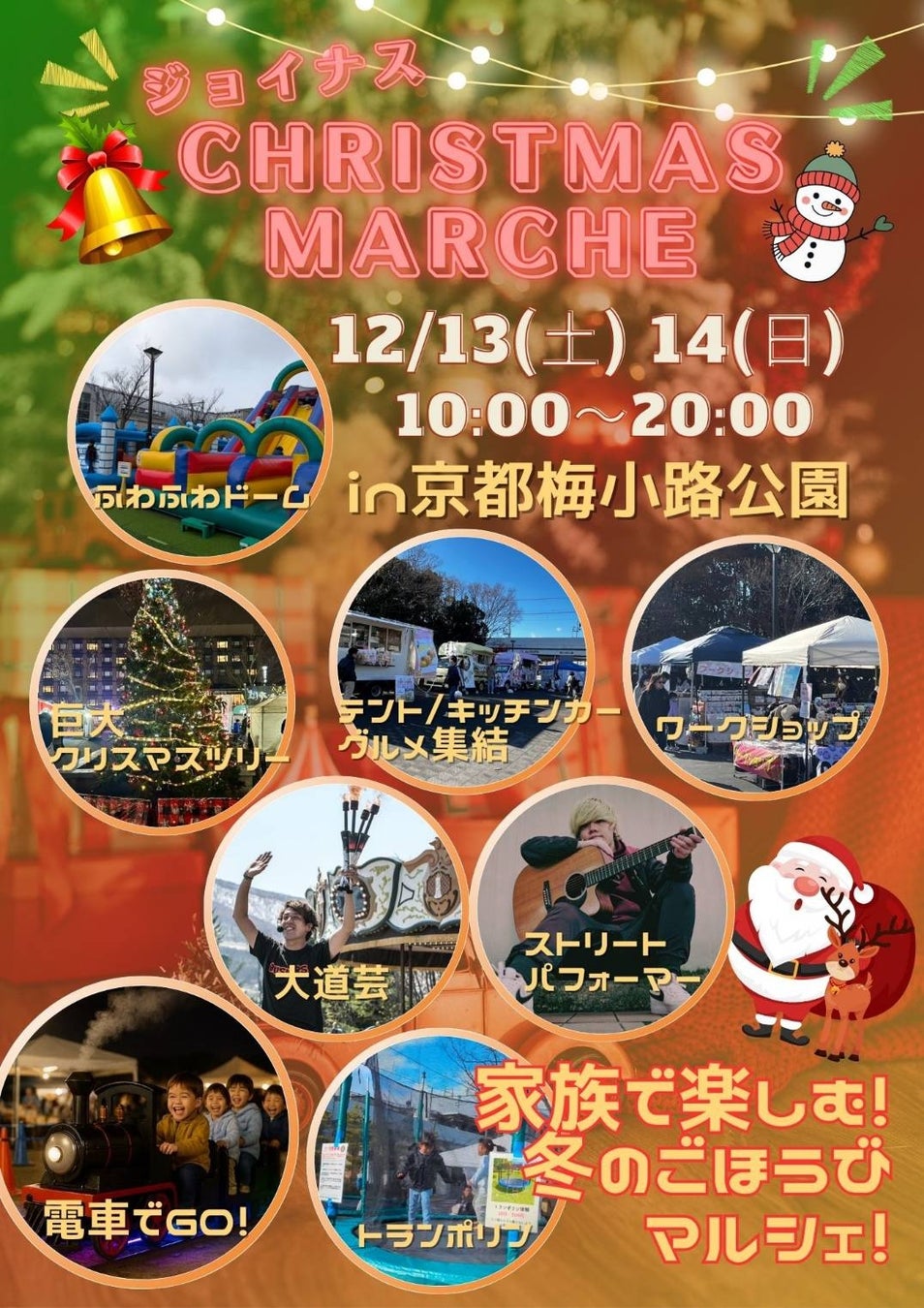 京都　梅小路公園　クリスマスマルシェ２０２５