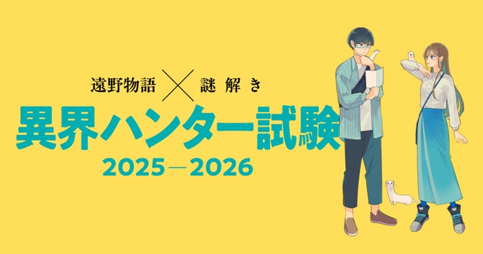 異界者との知恵比べに挑む異界ハンターを大募集！ 「遠野物語×謎解き　異界ハンター試験」を提供開始