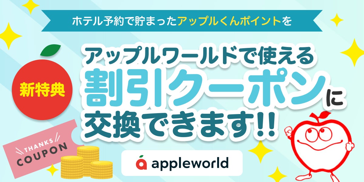 株式会社アップルワールドが提供する、旅行会社向けホテル手配サイト「APPLE WORLD」が、ホテル予約でたまるポイントをお得なクーポンと交換できる新特典「アップルクーポン」を提供中！