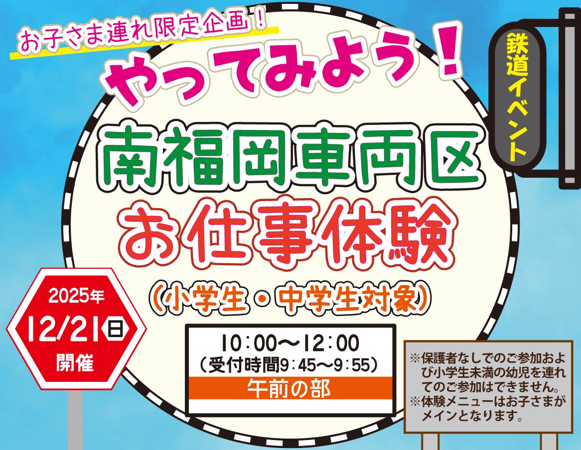 12月21日（日）開催！鉄道のお仕事を体験「やってみよう！南福岡車両区お仕事体験」参加者募集中！！