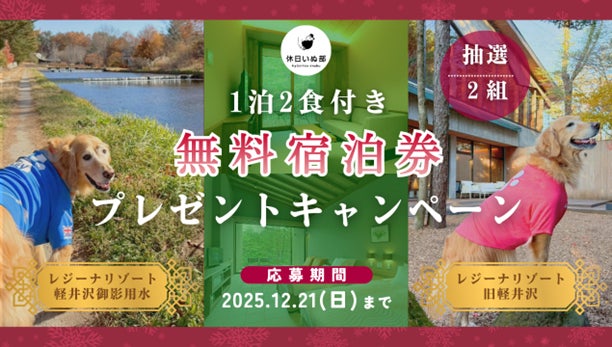 【休日いぬ部×レジーナリゾート 特別企画第2弾】宿泊体験レポート公開記念！愛犬と泊まれる無料宿泊キャンペーンを開催