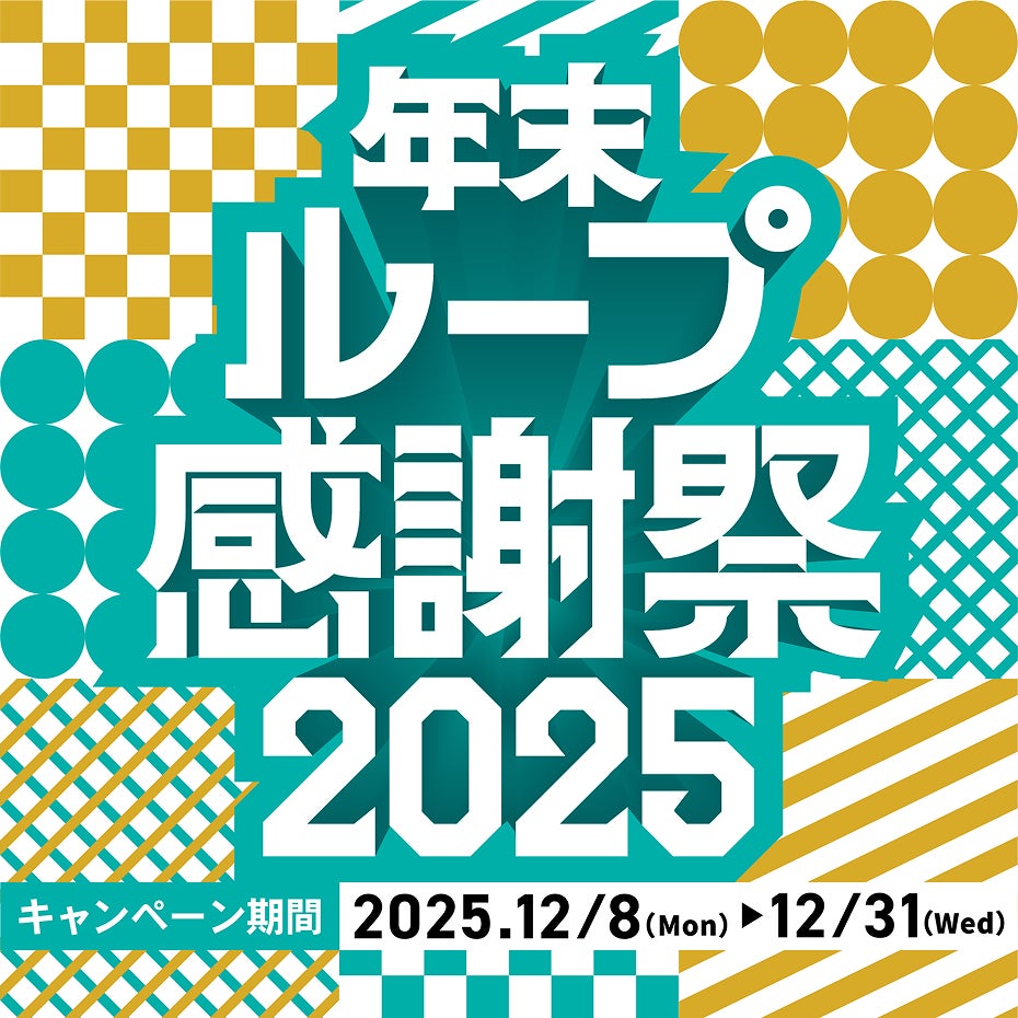 「年末ループ感謝祭2025」開催！第一弾は3人に1人当たる「毎日くじ」、最大1,500円OFFクーポンをプレゼント