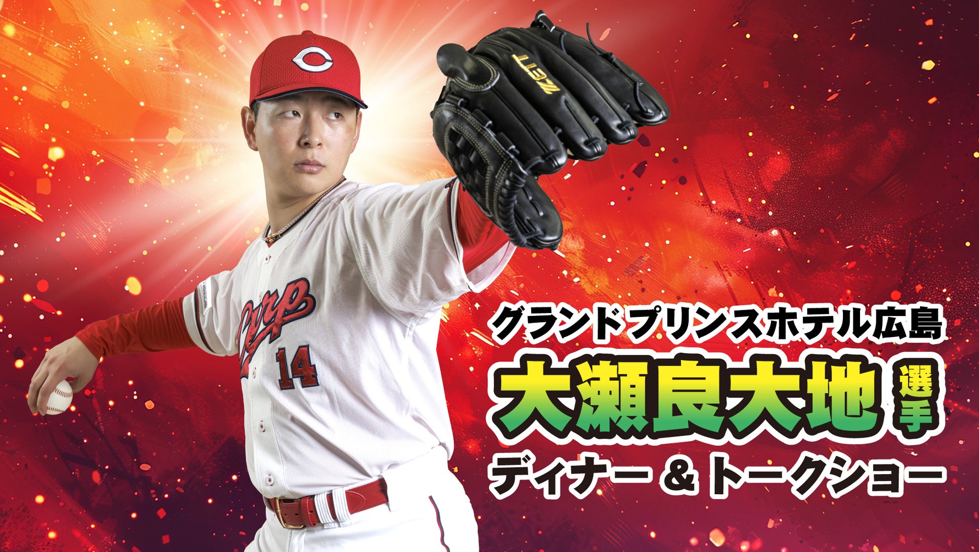【グランドプリンスホテル広島】広島東洋カ―プ 大瀬良大地選手 ディナー＆トークショーを開催
