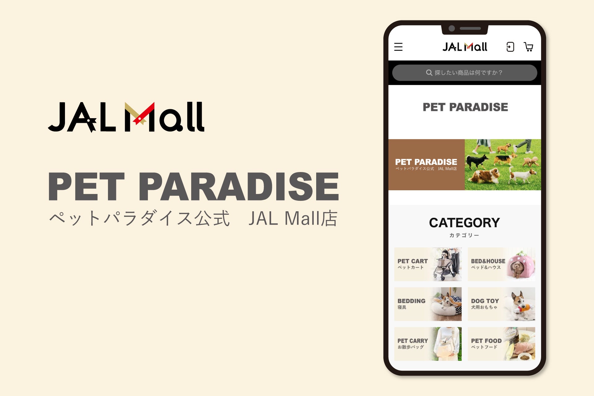 『ペットパラダイス』日本航空が運営するECモール「JAL Mall」へ出店