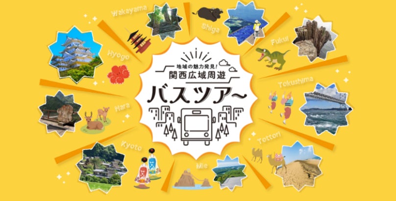 地域の魅力発見！ツアー紹介サイト「関西広域周遊バスツアー」