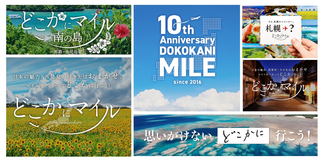JAL国内線特典航空券 『どこかにマイル』 サービス開始10周年