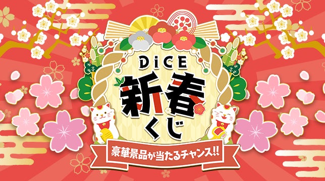 旅行券・人気コスメ・家電が当たる！ネットカフェDiCEで「新春くじ」開催！年末年始の運試しキャンペーン