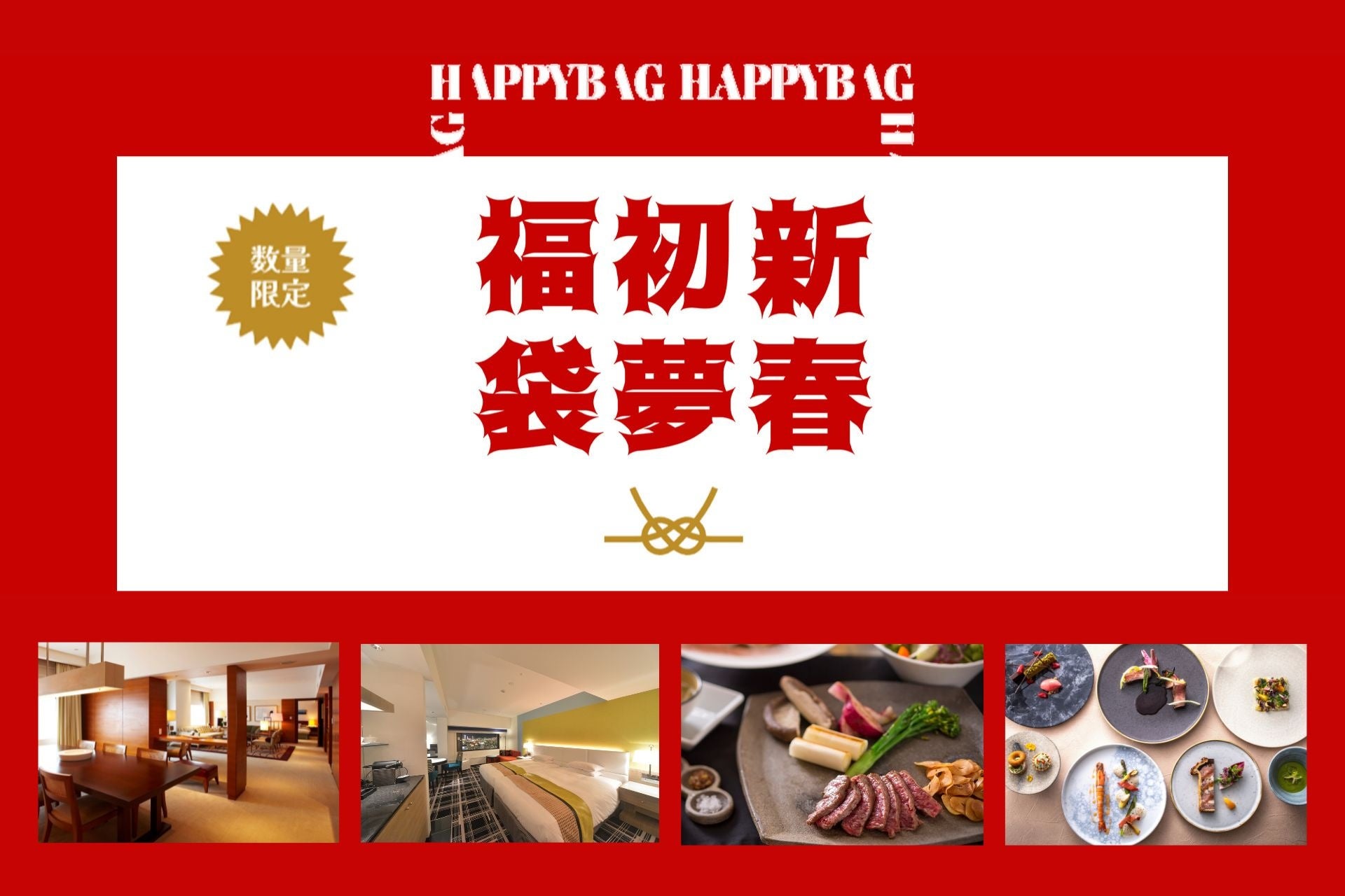 初売りは、宿泊券・食事券をお得に。毎年完売の人気企画！ポートピアホテルの『新春初夢福袋2026』