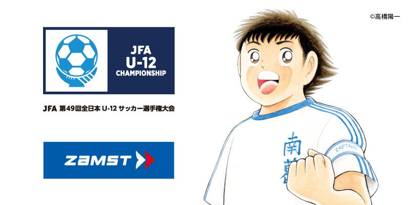 ザムスト、昨年に続き「JFA 第49回全日本U-12サッカー選手権大会」の「U-12カテゴリーパートナー」に