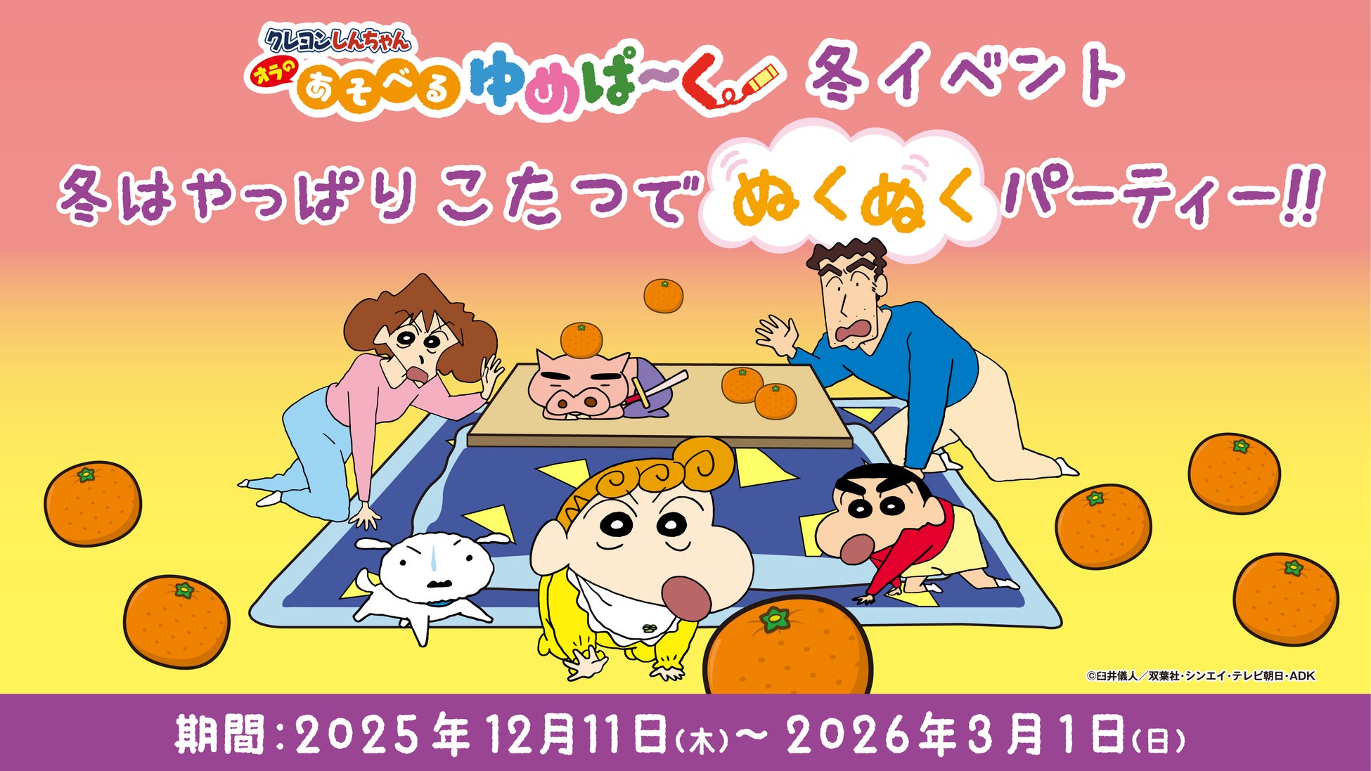 「クレヨンしんちゃん オラの あそべるゆめぱ～く」 「 冬はやっぱり こたつでぬくぬくパーティー‼」 12月11日(木)から期間限定イベント開催
