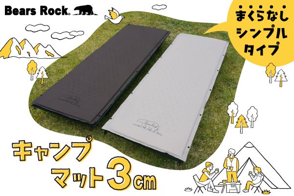 キャンプにも防災にも。3cmキャンプマットに“まくらなしタイプ”が新登場。