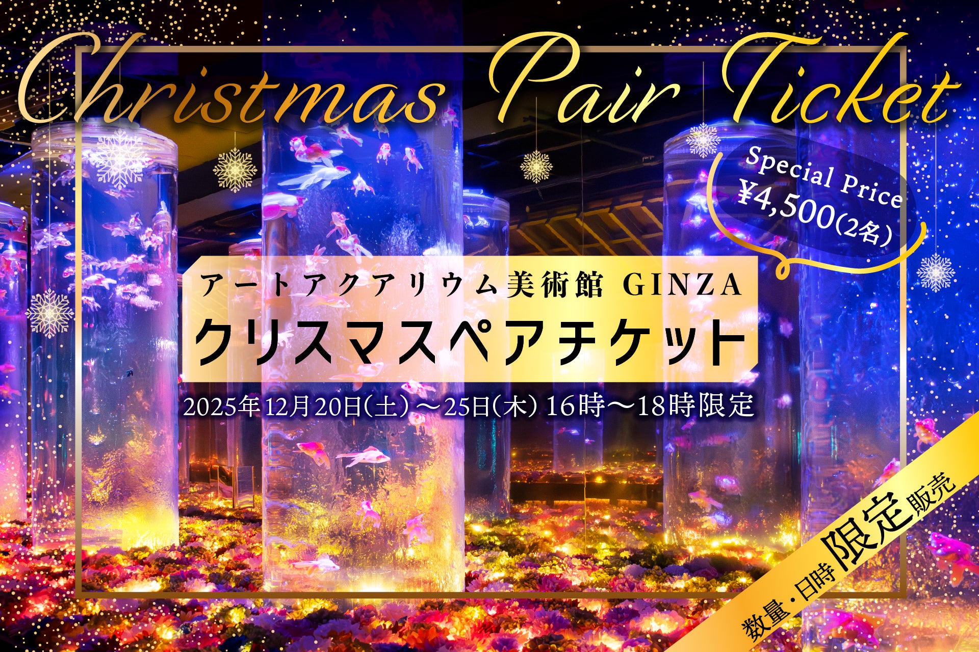 クリスマスの思い出を“花×金魚”のアートアクアリウム美術館で お得なクリスマスペアチケットを数量限定で販売！ 2人で“花に囲まれる幻想空間”に浸るクリスマス
