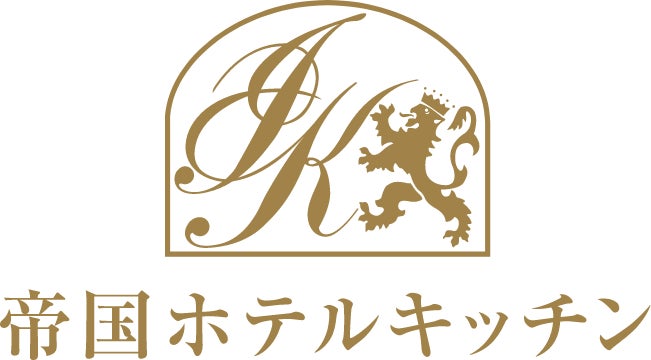 帝国ホテルキッチン　2026年 春季新商品のご案内