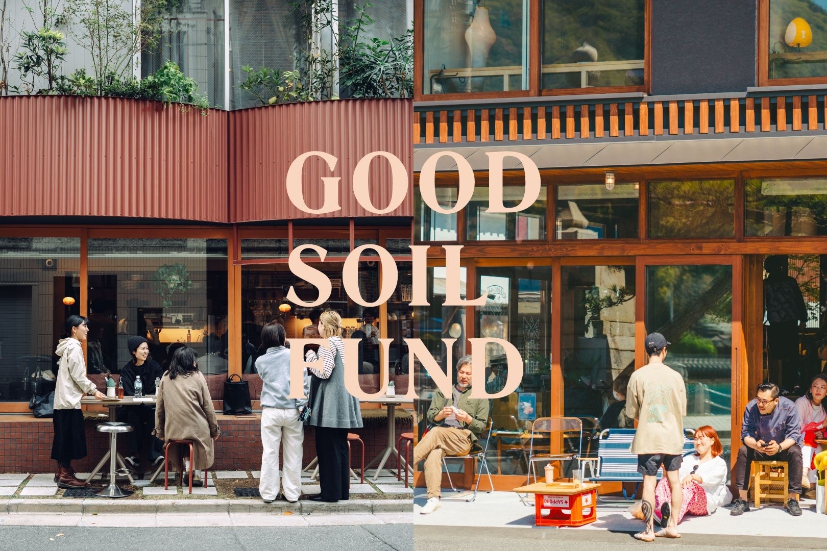 GOOD SOIL、地域経済の長期的な資金循環と自立を目指す「GOOD SOIL FUND」の運用を開始