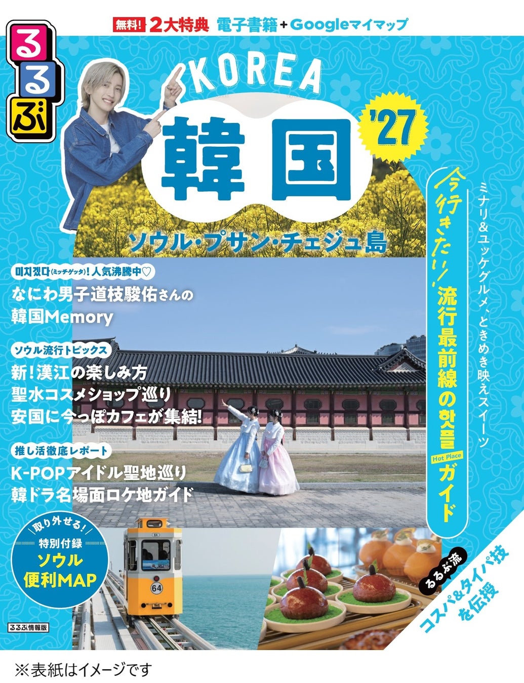 なにわ男子 道枝駿佑さんが巻頭インタビューに登場！最新版『るるぶ韓国 ソウル・プサン・チェジュ島’27』2026年2月5日（木）発売