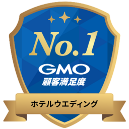 株式会社帝国ホテルが 2025年 GMO顧客満足度ランキング ホテルウエディング 第1位 を獲得
