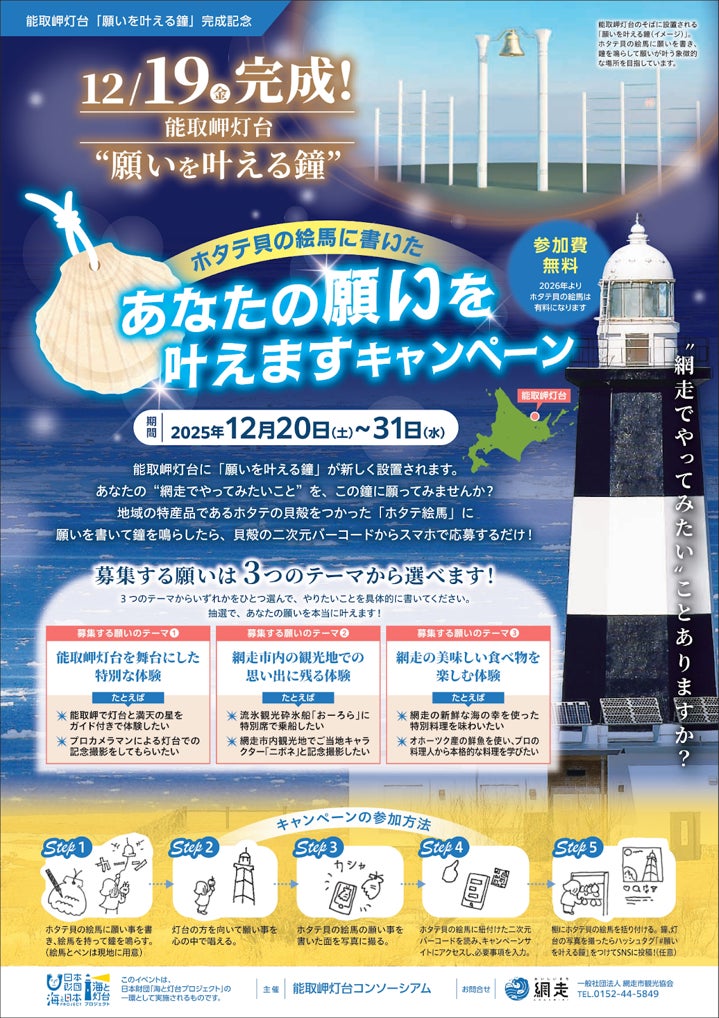 12/19（金）能取岬灯台「願いを叶える鐘」完成記念！「あなたの願いを叶えますキャンペーン」開催