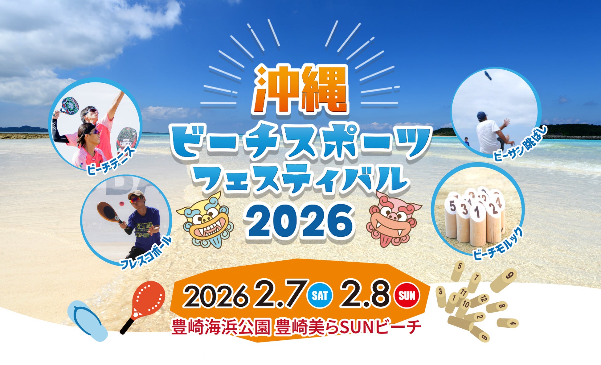 2月7-8日にビーチスポーツの祭典『沖縄ビーチスポーツフェスティバル2026』を開催することを発表。競技横断型で「三代目ビーチスポーツ王者」を決定します。