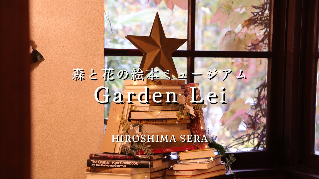 【広島／世羅】年内の開館は12月22日まで！レトロな洋館で絵本に囲まれて過ごす体験をクリスマスプレゼントに《森と花の絵本ミュージアムGarden Lei》