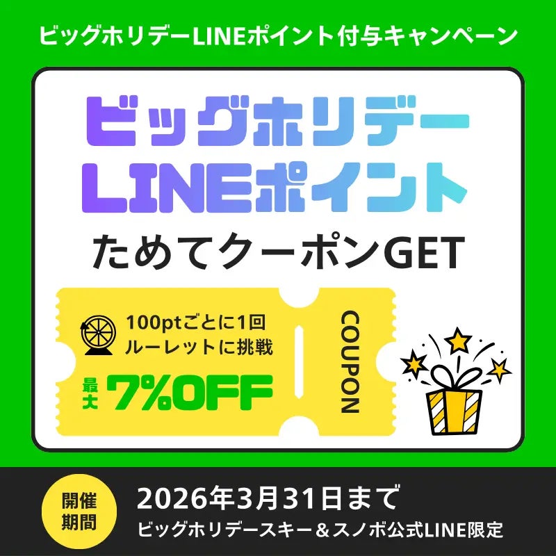 ビッグホリデースキー＆スノボ公式LINEで「ビッグホリデーLINEポイント」2025年12月スタート