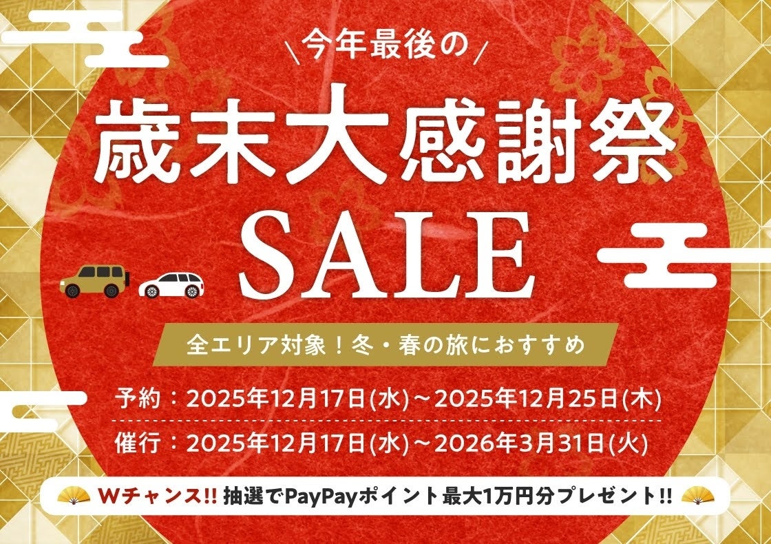 「たびらいレンタカー歳末大感謝祭SALE」開催