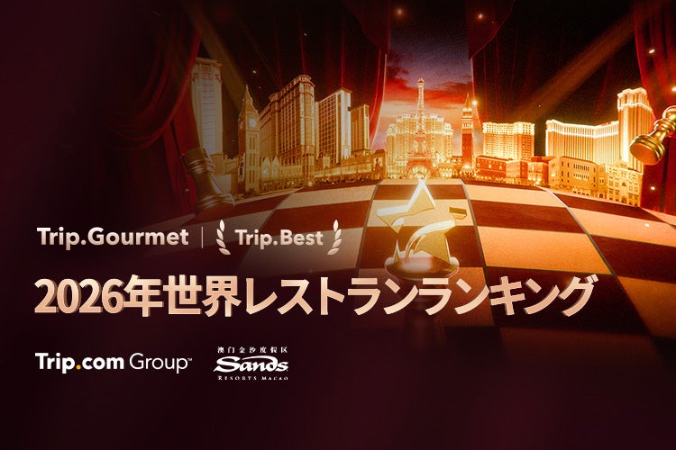 Trip.com、世界中から18,000軒のレストランを網羅した食のガイドプラットフォーム「Trip.Gourmet」の最新レストランランキングを発表
