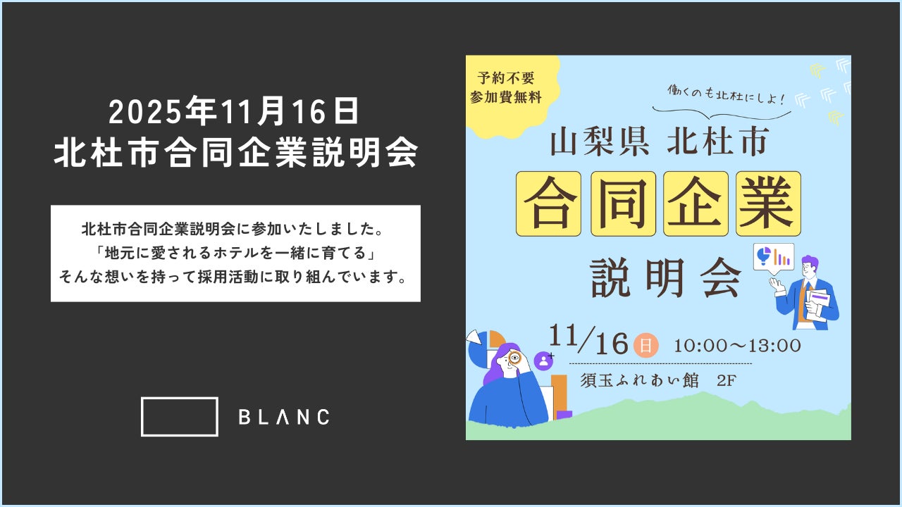 地元に愛されるホテルを、地域とともに育んでいくために。─北杜市合同企業説明会に参加
