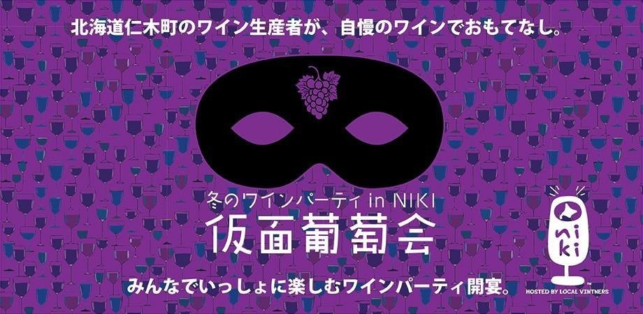 ワインの造り手と飲み手が一緒に楽しむ「冬のワインパーティ in NIKI – 仮面葡萄会-」開催決定！