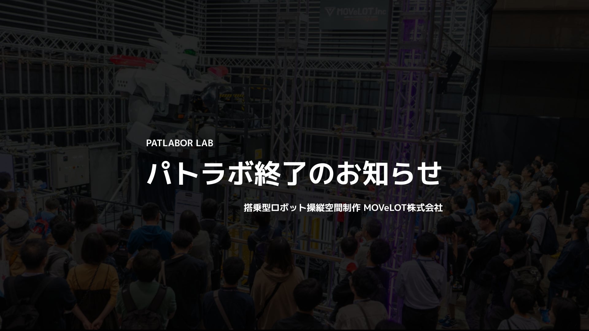 パトラボ終了のお知らせ