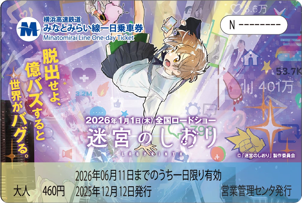 映画『迷宮のしおり』コラボデザイン　　　　　　　　　　　　　　　　　みなとみらい線一日乗車券を記念台紙付きで12月12日（金）から発売