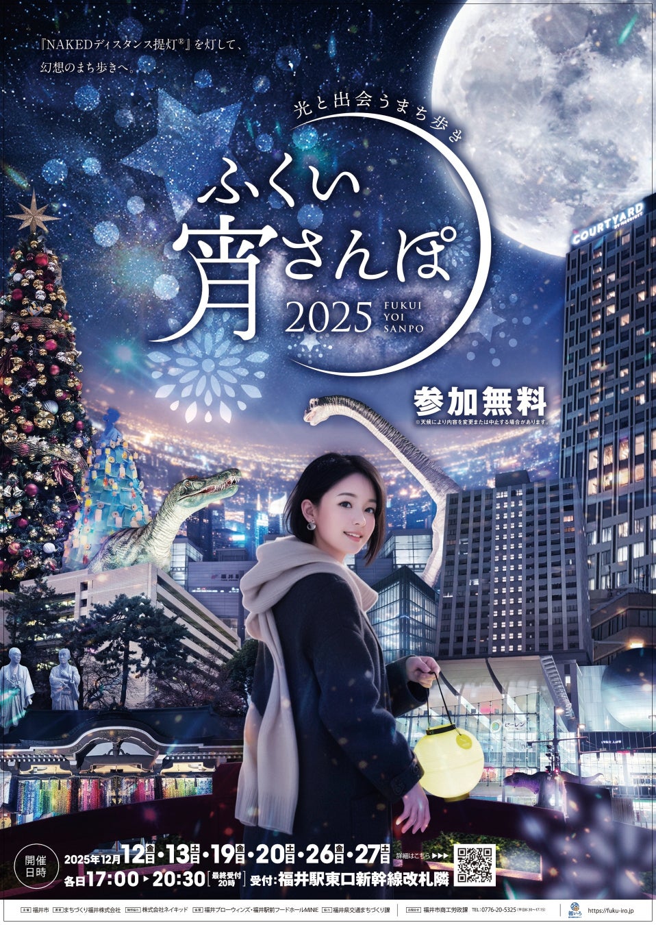 【福井県福井市】光と提灯が彩る特別な夜散歩『ふくい宵さんぽ～光と出会うまち歩き～』12/12スタート