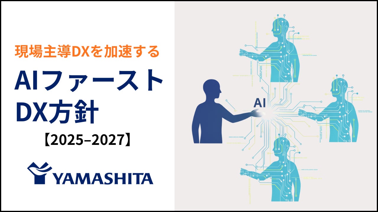 ヤマシタ、「AIファーストDX方針」を始動 AIエージェントHR構想・MCP×モジュラーモノリス基盤で現場主導DXを加速へ