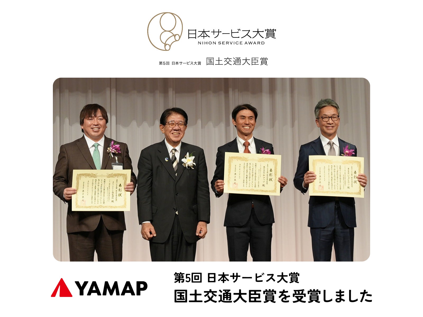 YAMAPが「日本サービス大賞　国土交通大臣賞」を受賞