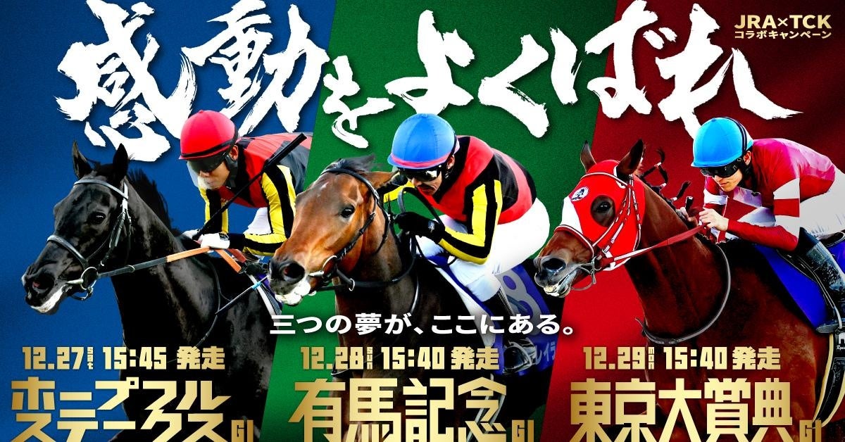 ～年末の3大GⅠレースに参加でデジコが当たる！！～「有馬記念×ホープフルステークス×東京大賞典」コラボキャンペーン12月23日（火）より応募スタート！