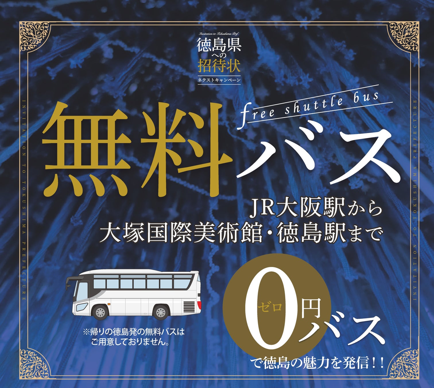 徳島県への招待状ネクストキャンペーンについて