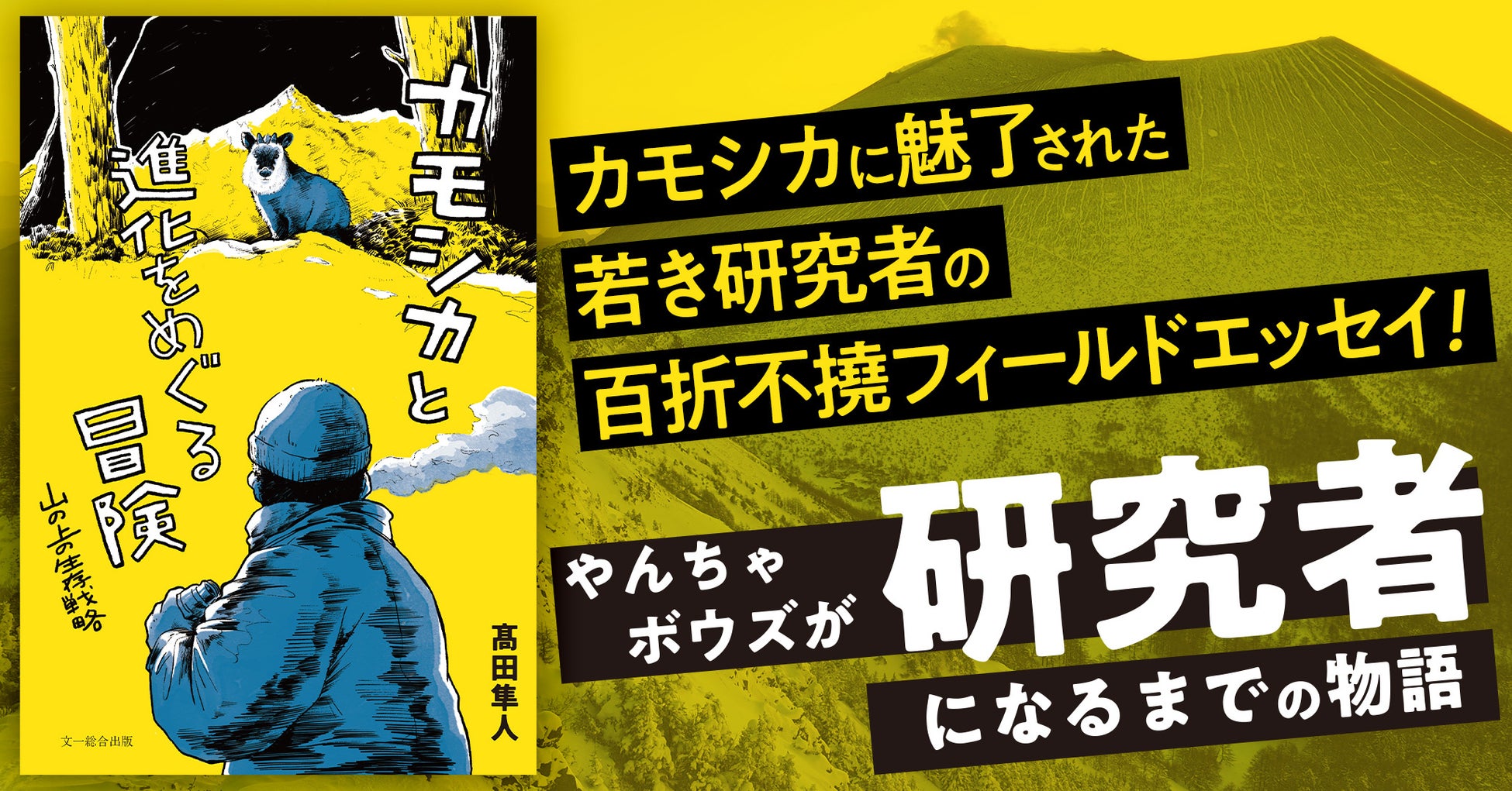 野生動物と“ガチンコ対決”する研究のおもしろさが、ここにはある！カモシカに魅了された若き研究者のフィールドエッセイ『カモシカと進化をめぐる冒険』発売！
