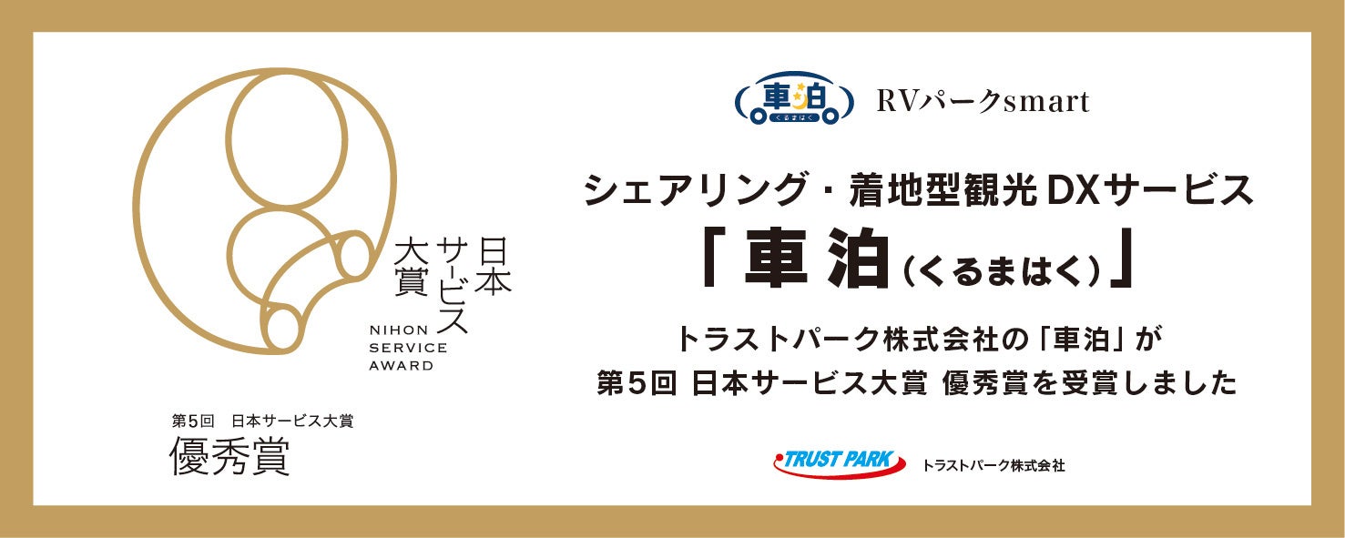 シェアリング・着地型観光DXサービス『車泊（くるまはく）』が「第5回 日本サービス大賞」において「優秀賞」を受賞