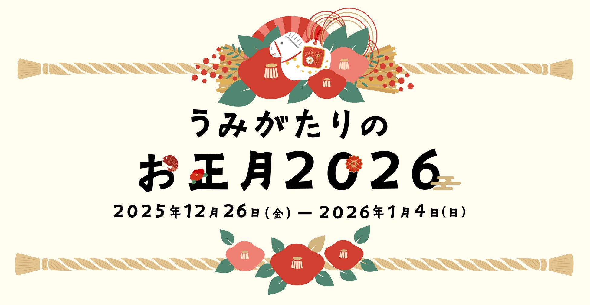 【上越市立水族博物館 うみがたり】うみがたりのお正月２０２６【２０２５年１２月２６日（金）〜２０２６年１月４日（日）】