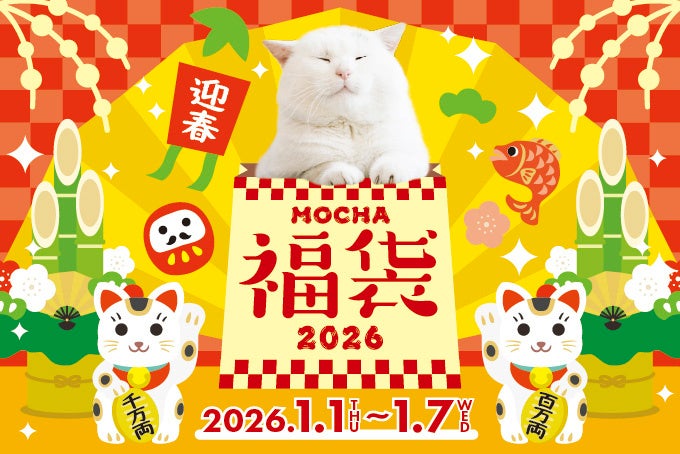 2026年のお正月はMOCHAで運試し！総額1万円以上詰まったお得な福袋と“にゃんずおみくじ”が登場「MOCHA福袋2026」&「にゃんずおみくじ」販売開始